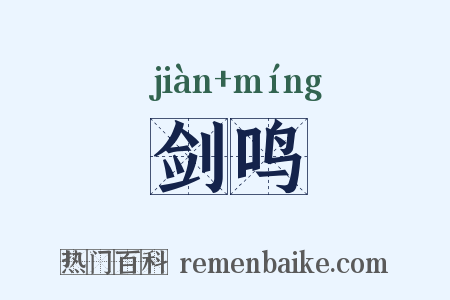 剑鸣是什么意思的图片